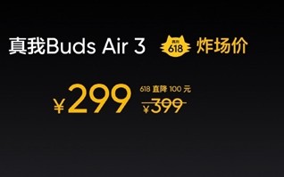 42dB旗舰降噪耳机仅299元！真我Buds Air3这价格太香了