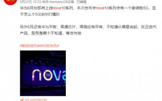 6月发！华为nova 10系列曝光：有5G套装