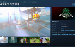 《海贼王：时光旅诗》Steam页面上线：支持中文