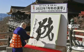 日本公布2022年度热门汉字：“战”二次当选 理由奇葩