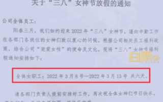 妇女节属法定半天节假日 重庆一公司妇女节女员工连放6天假！公司回应