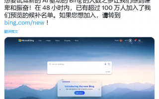 微软称新版必应（Bing）上线不到 48 小时，注册申请用户数量已经突破 100 万