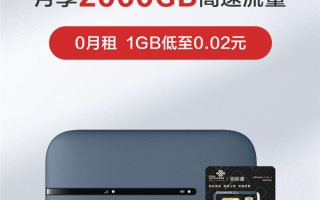 华为随行WiFi 3 Pro正式开售：1GB只要2分钱