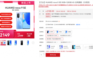 2149元起！华为nova 9 SE上架预售：骁龙680、原生4G