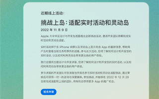 iPhone 14 Pro灵动岛三方适配太慢 苹果中国急了：举办挑战上岛活动