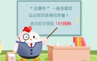 蚂蚁庄园8月22日答案（蚂蚁庄园金腰带一般是哪项运动冠军获得的荣誉答案）