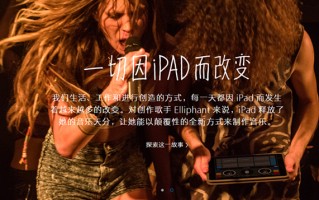 拯救iPad行动“一切因iPad而改变”