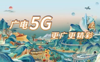 第四大运营商中国广电5G套餐上线 118元起的价格到底值不值得换