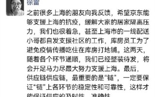 京东新CEO徐雷：已整装待发 将开足马力支援上海