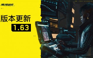 《赛博朋克 2077》1.63 版本发布：PC 版改进 AMD CPU 上 DLSS 帧生成性能