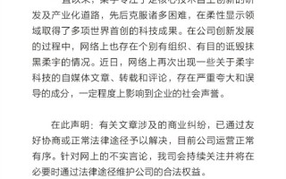 曾发布全球首款折叠屏手机！柔宇科技：目前公司运营正常