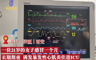 21岁女孩连续熬夜心率失常住进ICU 医生：严重或心脏骤停死亡