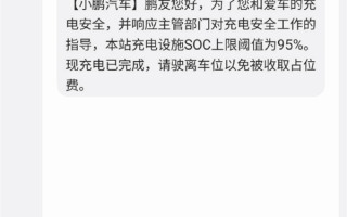 电动车不能充满电了？博主透露所有快充桩充到95%自动断电