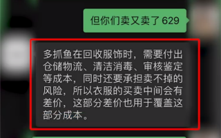 转手翻8倍？多抓鱼75元回收的衣服卖629元 客服回应