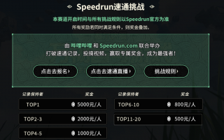 B站与游戏速通网站 Speedrun 合作，开启《塞尔达传说: 王国之泪》速通挑战赛