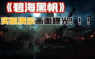 育碧《碧海黑帆》实机演示公布：海上霸主扬帆起航