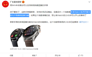 摆脱手机！曝华为Watch 3系列将支持微信回复：下周推送