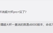 Redmi最强旗舰曝光：不叫K50 Pro+