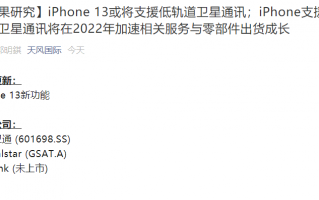 郭明錤：iPhone 13 或将支持低轨道卫星通讯，没有 4G/5G 也能上网、打电话