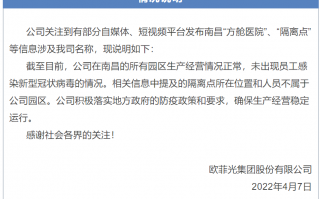 欧菲光：公司南昌所有园区生产经营情况正常，未出现员工感染新冠病毒情况