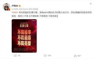 Redmi K60系列搭载狂暴引擎 卢伟冰：将处理器性能发挥到极致