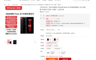 华为Mate 30 RS保时捷版认证二手机官方降价1500：麒麟990 8199元