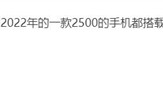 只有Redmi做到了！米粉没想到2022年2500元的手机都有无线充电