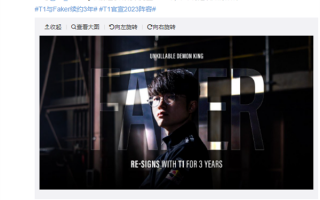 不会效力LPL T1战队官宣：与Faker续约3年