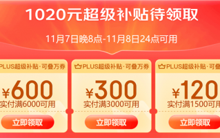 新一轮京东PLUS超级补贴又来了：1020元 速领