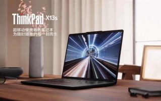 首款第三代骁龙8cx商务本 ThinkPad X13s发布：7999元