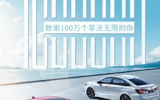 最成功的的三缸轿车之一 广汽本田凌派销量突破100万台