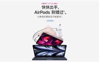 900元就能买AirPods Pro 2！苹果教育优惠将于9月26日结束