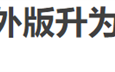 预算直接翻倍！《王者荣耀》被曝成为腾讯战略级海外项目