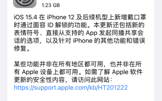 苹果喊你升级！iOS 15.4正式版发布 更新一览：戴口罩人脸解锁必须升