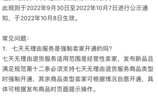 闲鱼：部分卖家10月8日起需支持7天无理由退货