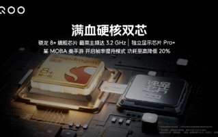 iQOO Neo7竞速版搭载满血骁龙8+：温度不超42℃