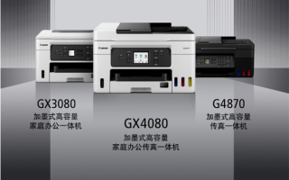 佳能发布喷墨打印机GX3080、GX4080 一瓶彩墨可打印21000页