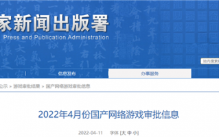 时隔9个月！2022年4月版号公示发布：共计45款游戏过审