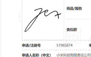 小米诉争雷军手写签名商标被驳回，与“Jex”近似
