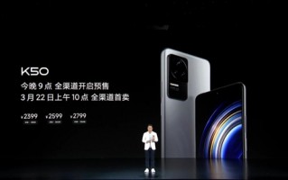 全球首发天玑8100！Redmi K50发布：2399元起