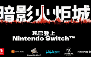 与《黑神话》齐名国产之光！《暗影火炬城》登陆Switch：仅204元