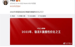 卢伟冰：Redmi K50电竞版是2022年骁龙8旗舰性价比之王 3299元