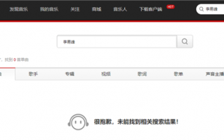 QQ音乐、网易云音乐已下架李易峰作品 个人介绍也无法搜到