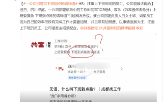 成都某公司招聘信息引热议：到点下班跑的请绕道