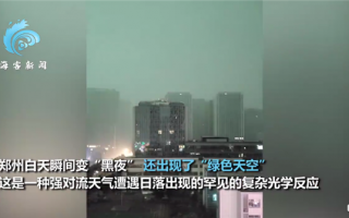 郑州城区现罕见绿色天空 杭州暴雨天空同出彩虹闪电晚霞！感受大自然的美
