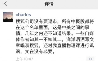 互联网教父张朝阳称搜狐没有必要退市：讽刺我直播物理课没必要