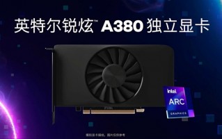 Intel Arc A380桌面显卡揭秘：号称碾压对手25％