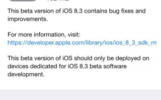 苹果今日发布iOS 8.3 beta3公测版