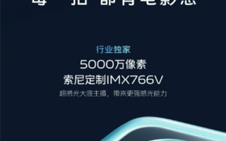 1秒500次防抖运算！vivo S15系列升级索尼定制IMX766V