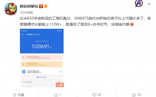 Redmi K50系列终极之作跑分首秀：112万无压力